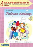 Математика. 4 класс. Рабочая тетрадь. Часть 2.