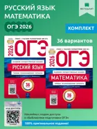 Ященко. ОГЭ-2026. Комплект: Русский язык. Математика. 36 вариантов. Типовые экзаменационные варианты. ФИПИ.