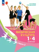 Физическая культура. 1-4 класс. Учебник. Часть 2. ФГОС Новый.