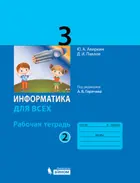 Информатика. 3 класс. Рабочая тетрадь. Часть 2.