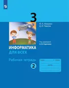 Информатика. 3 класс. Рабочая тетрадь. Часть 2. (Просвещение). 2024