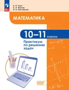 Математика. 10-11 класс. Практикум по решению задач. Базовый уровень. 