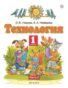 Технология. 1 класс. Учебник. Часть 2.