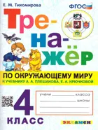 Окружающий мир. 4 класс. Тренажер. Школа России.