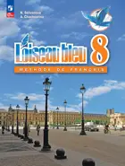 Французский язык. 8 класс. Учебник. ФГОС Новый.