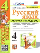 Русский язык. 4 класс. Рабочая тетрадь. Часть 1. Школа России. (к новому ФПУ). (2025)