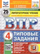Всероссийские проверочные работы. (ВПР). Литературное чтение. 4 класс. 25 типовых заданий. ФИОКО Статград. ФГОС Новый. (Издание перераб.).