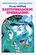 Кентервильское привидение. С цветными иллюстрациями. Библиотека школьника.