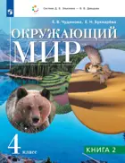 Окружающий мир. 4 класс. Учебник. Часть 2. ФГОС.