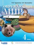 Окружающий мир. 4 класс. Учебник. Часть 2. ФГОС. (Бином).