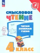 Литературное чтение. 4 класс. Смысловое чтение. Читаю, понимаю, узнаю. 