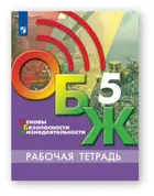 Егоров. Основы безопасности жизнедеятельности. 5 класс. Рабочая тетрадь.