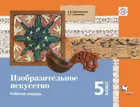Изобразительное искусство. 5 класс. Рабочая тетрадь.