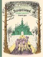 Волшебник Изумрудного города. Реконструкция.
