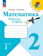 Математика. 2 класс. Рабочая тетрадь. Часть 1. ФГОС Новый.