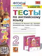 Английский язык. 2 класс. Spotlight. Тесты.