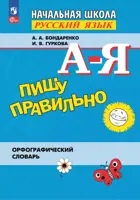 1-4 класс. Пишу правильно. Орфографический словарь.