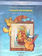 5-6 лет. По дороге к азбуке. Наши прописи. Часть 2.