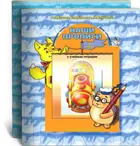 5-6 лет. По дороге к азбуке. Наши прописи. Часть 2.