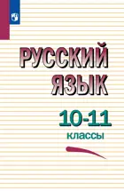 Русский язык. 10-11 класс. Учебное пособие. Базовый.