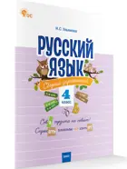 Русский язык. 4 класс. Сборник упражнений. ФГОС.