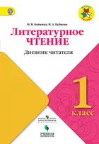 Литературное чтение. 1 класс. Дневник читателя. Школа России.