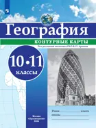 География. 10-11 класс. Контурные карты. РГО. С новыми регионами РФ,