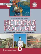История России. 6 класс. С древнейших времен до начала XVI века. Учебник.