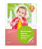 Воспитание звуком. Музыкальные занятия от 3 до 9 лет.
