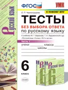 Русский язык. 6 класс. Тесты. Без выбора ответа. Часть 1. УМК Баранова.