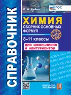 Химия. 8-11 класс. Сборник основных формул. УМК Рудзитиса.