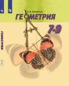 Геометрия. 7-9 класс. Учебник.