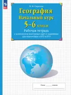 География. 5-6 класс. Начальный курс. Рабочая тетрадь с контурными картами и заданиями для подготовки к ОГЭ и ЕГЭ. (Просвещение).