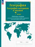 География. 7 класс. Материки и океаны. Рабочая тетрадь с контурными картами и заданиями для подготовки к ОГЭ и ЕГЭ. (Просвещение).