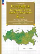 География. 8 класс. Россия. Природа. Население. Рабочая тетрадь с контурными картами и заданиями для подготовки к ОГЭ и ЕГЭ. (Просвещение).