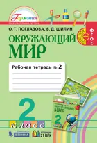 Окружающий мир. 2 класс. Рабочая тетрадь. Часть 2. Интегрированный курс.