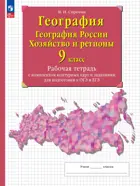 География. 9 класс. Россия. Население и хозяйство. Рабочая тетрадь с контурными картами и заданиями для подготовки к ОГЭ и ЕГЭ.