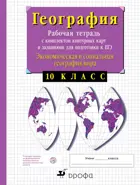 География. 10 класс. Экономическая и социальная география мира. Рабочая тетрадь с контурными картами и заданиями для подготовки к ЕГЭ.