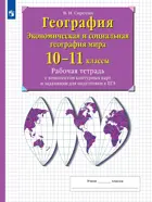 География. 10 класс. Экономическая и социальная география мира. Рабочая тетрадь с контурными картами и заданиями для подготовки к ЕГЭ.
