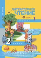 Литературное чтение. 2 класс. Учебник. Часть 1. 