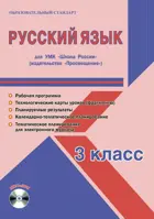 Русский язык. 3 класс. Планирование, технологические карты. Рабочая программа+CD. Школа России.