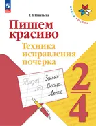 Русский язык. 2-4 класс. Пишем красиво. Техника исправления почерка. ФГОС.