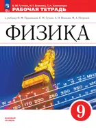Физика. 9 класс. Рабочая тетрадь. Новая линия. (Просвещение).