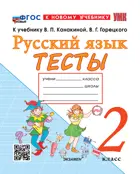 Русский язык. 2 класс. Тесты. Школа России. ФГОС новый. (к новому учебнику).