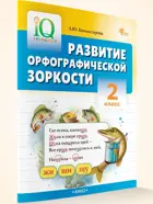 Русский язык. 2 класс. IQ Тренажер. Развитие орфографической зоркости. ФГОС.