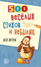 500 веселых стихов и небылиц для детей.