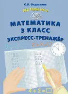 Математика. 3 класс. Все темы на 5. Экспресс-тренажер.