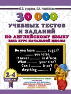 Английский язык. 2-4 класс. 30000 учебных тестов и заданий по английскому языку. Весь курс начальной школы.