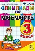 Математика. 3 класс. Олимпиадные задания.