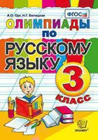 Русский язык. 3 класс. Олимпиадные задания.